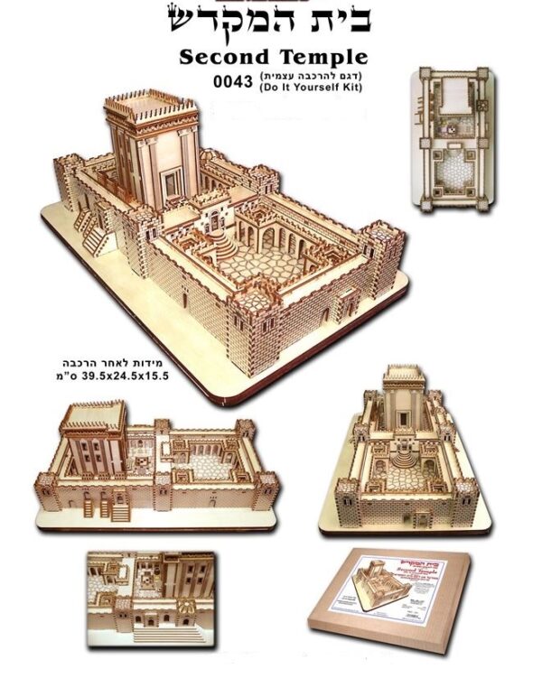 בית המקדש השני - מודל להרכבה עצמית